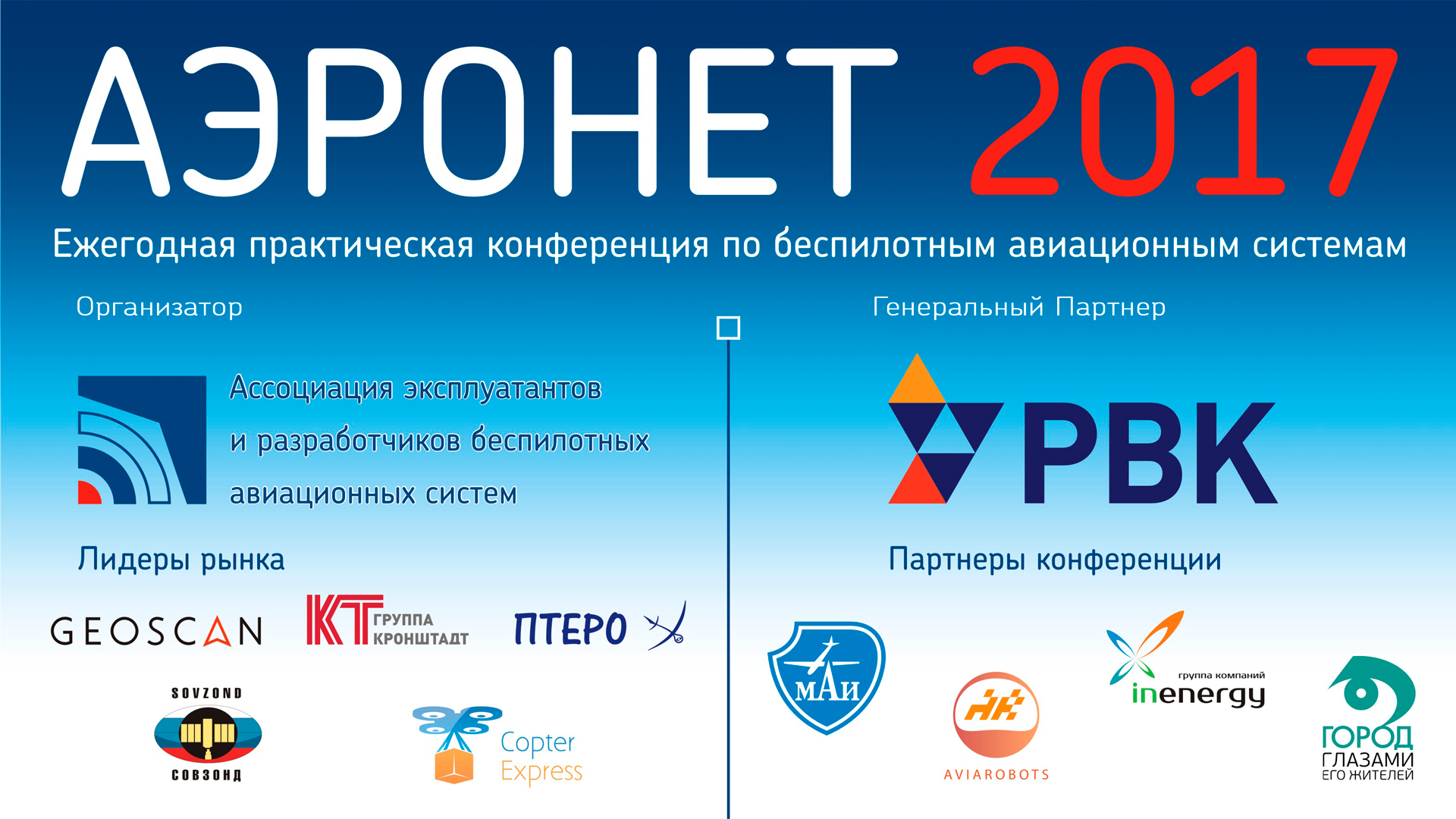 Аэронет2017