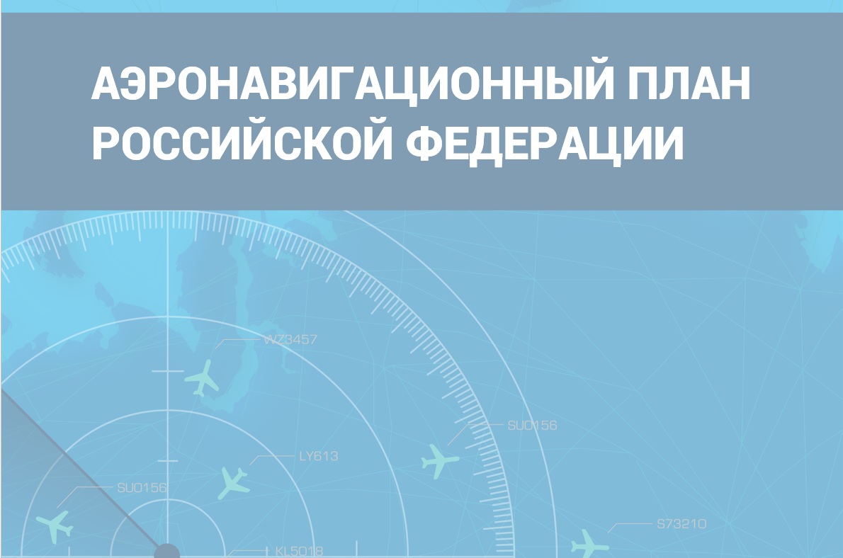 Аэронавигационный план РФ
