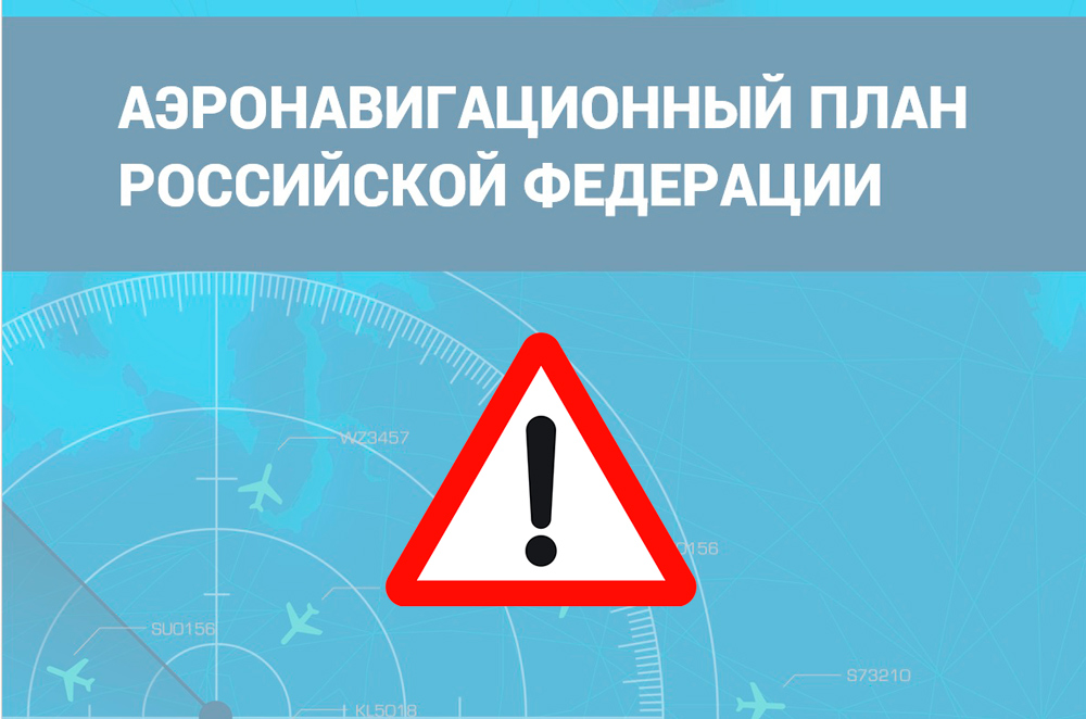 Аэронавигационный план РФ