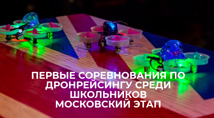 гонки минидронов